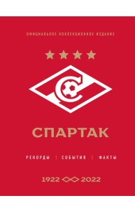 Спартак: рекорды, события, факты. Официальное коллекционное издание (к 100-ю клуба)