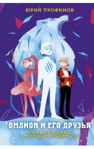 Омлион и его друзья. Приключения в долине Лонеталь