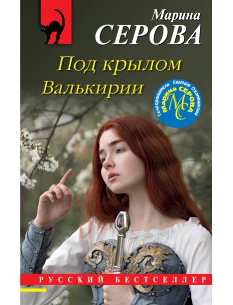 Под крылом Валькирии