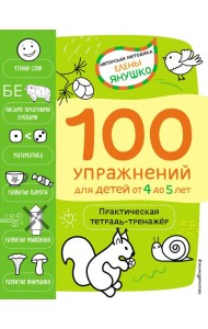 4+ 100 упражнений для детей от 4 до 5 лет. Практическая тетрадь-тренажёр