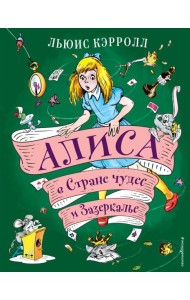 Алиса в Стране чудес и Зазеркалье (ил. А. Шахгелдяна)