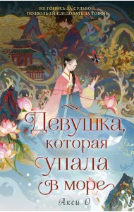 Девушка, которая упала в море