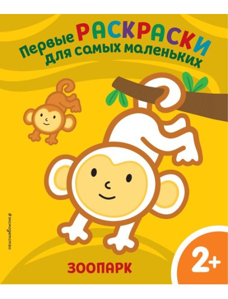 Зоопарк. Для детей от 2 лет