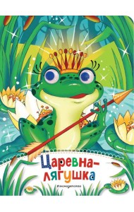 Царевна-лягушка (новое оф.)
