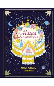 Магия дня рождения. Тайны, символы, талисманы
