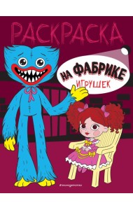 На фабрике игрушек