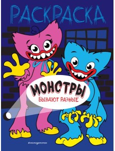 Монстры бывают разные: раскраска