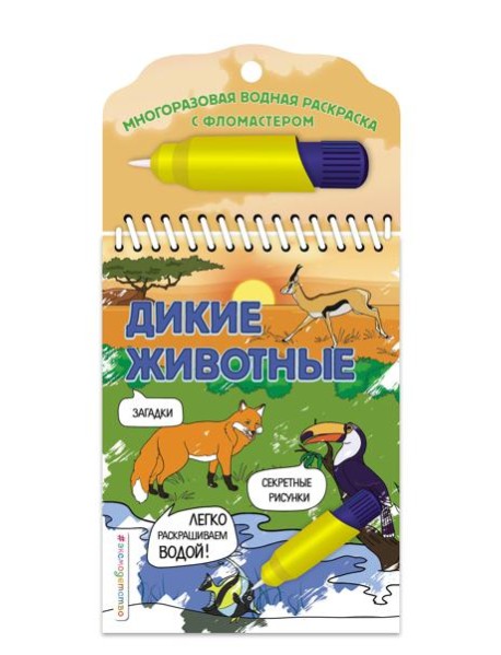 Дикие животные