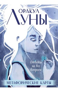 Оракул Луны. Метафорические карты (45 карт + брошюра)