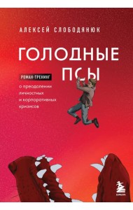 Голодные псы. Роман-тренинг о преодолении личностных и корпоративных кризисов