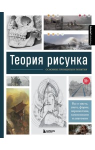 Теория рисунка: основные приниципы и понятия. Все о цвете, свете, форме, перспективе, композиции и анатомии