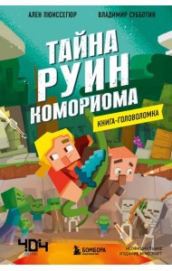 Книга-головоломка. Майнкрафт. Тайна руин Комориома