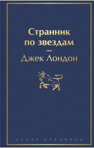 Странник по звездам