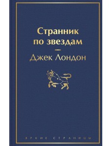 Странник по звездам