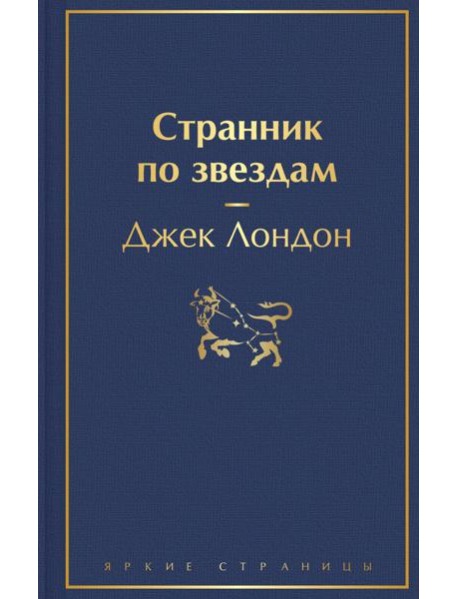 Странник по звездам