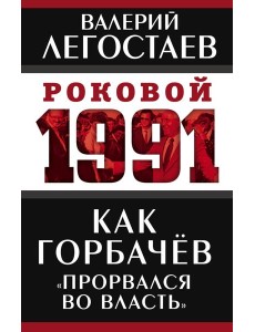 Как Горбачев «прорвался во власть»