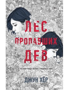 Лес пропавших дев