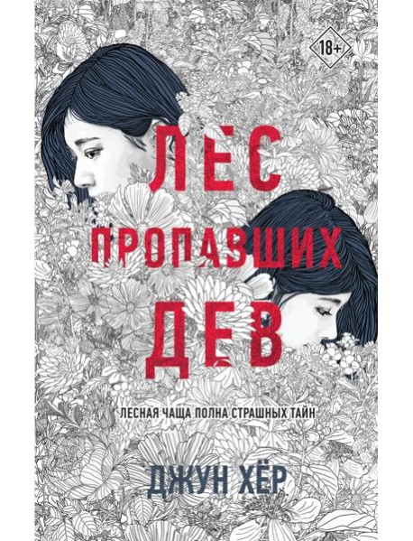 Лес пропавших дев