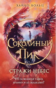 Соколиный пик. Стражи небес (#1)