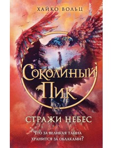 Соколиный пик. Стражи небес (#1)
