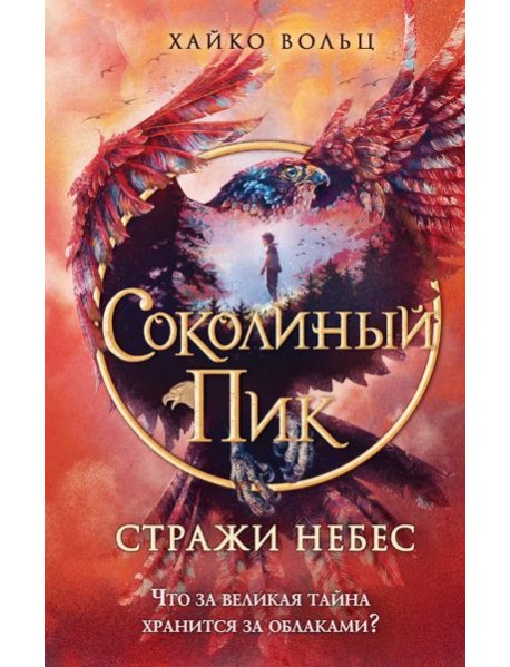 Соколиный пик. Стражи небес (#1)