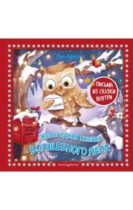 Новогодняя сказка Волшебного леса