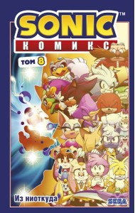 Sonic. Из ниоткуда. Т. 8: комикс