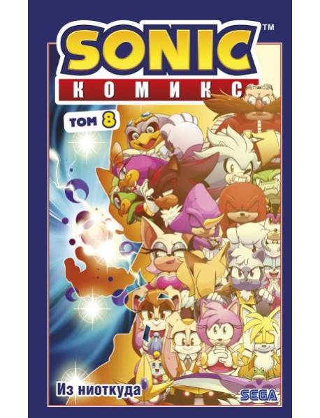 Sonic. Из ниоткуда. Т. 8: комикс