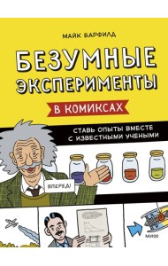 Безумные эксперименты в комиксах. Ставь опыты вместе с известными учеными