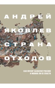 Страна отходов. Как мусор захватил Россию и можно