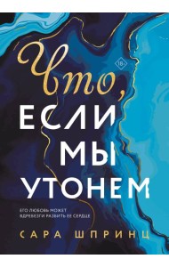 Что, если мы утонем