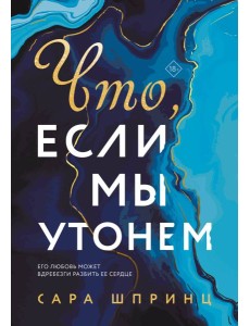 Что, если мы утонем