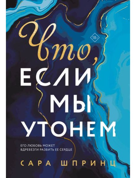 Что, если мы утонем