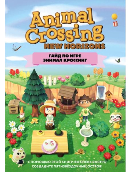 Гайд по игре Энимал Кроссинг