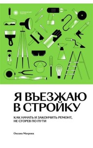 Я въезжаю в стройку