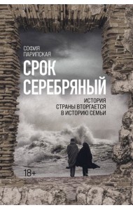 Срок Серебряный