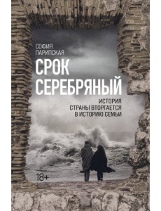 Срок Серебряный