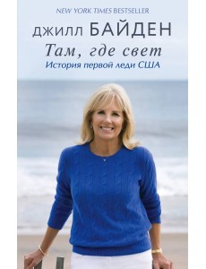 Там, где свет. История первой леди США Там, где свет. История первой леди США