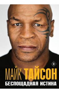 Майк Тайсон. Беспощадная истина