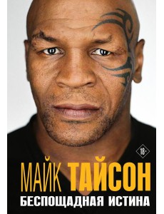 Майк Тайсон. Беспощадная истина