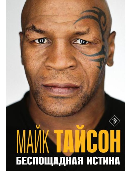 Майк Тайсон. Беспощадная истина