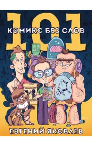 101 комикс без слов