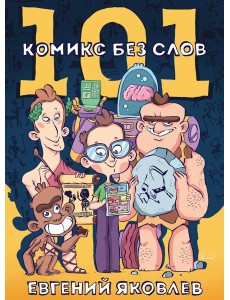 101 комикс без слов