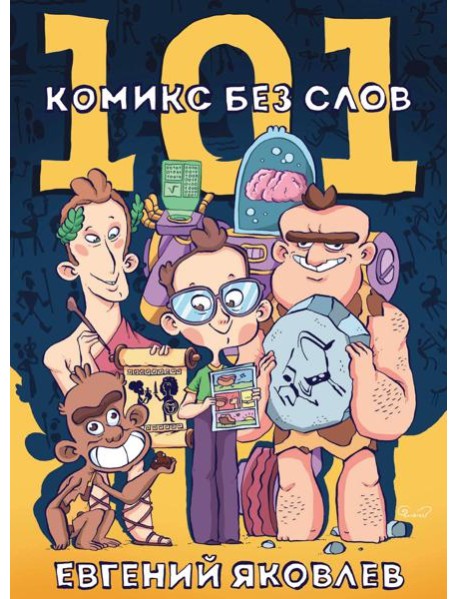 101 комикс без слов