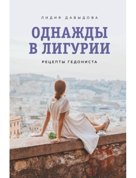 Однажды в Лигурии. Рецепты гедониста