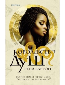 Королевство душ Королевство душ