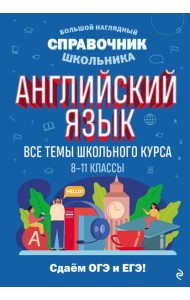 Английский язык. Все темы школьного курса. 8-11 кл