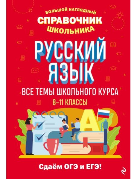 Русский язык