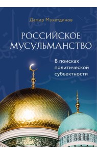 Российское мусульманство