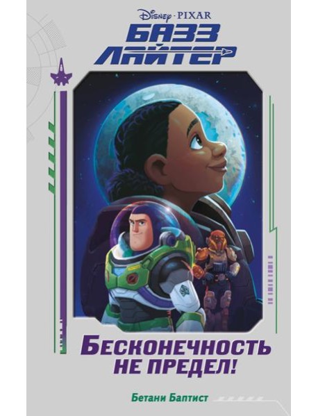 Базз Лайтер. Бесконечность не предел!